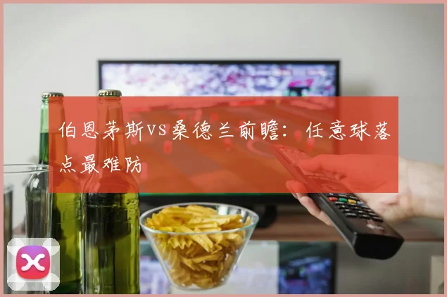 伯恩茅斯vs桑德兰前瞻：任意球落点最难防