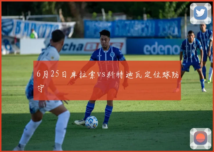 6月25日库拉索vs科特迪瓦定位球防守
