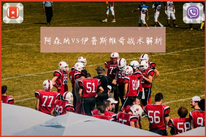阿森纳vs伊普斯维奇战术解析