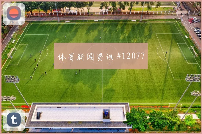 韩国队面对南非中场逼抢能否切断线路进球数思路