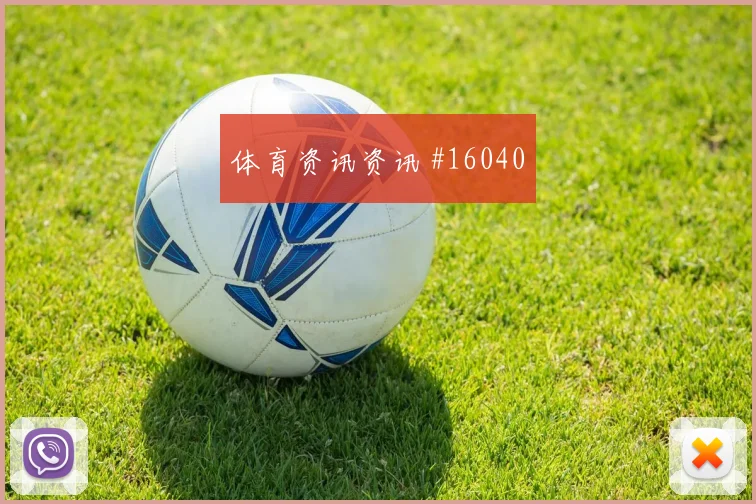 姆本巴面对乌兹别克斯坦防线大赛经验是否管用深度预测