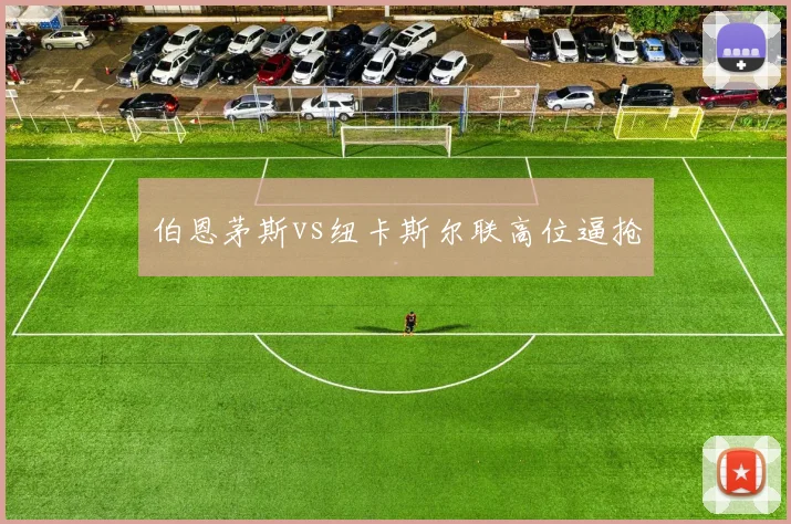 伯恩茅斯vs纽卡斯尔联高位逼抢