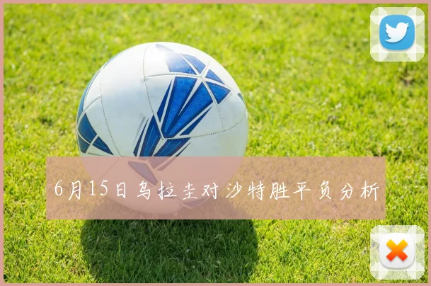 6月15日乌拉圭对沙特胜平负分析