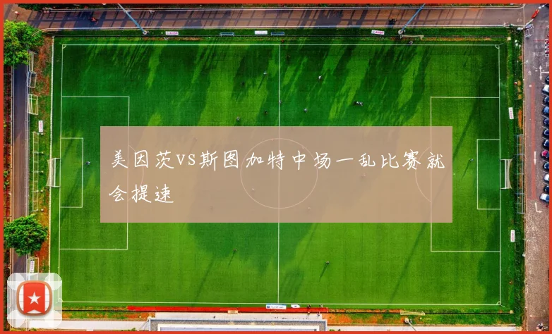 美因茨vs斯图加特中场一乱比赛就会提速