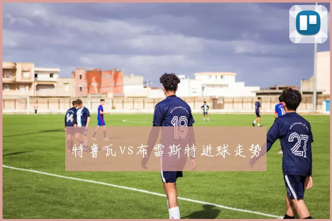 特鲁瓦vs布雷斯特进球走势