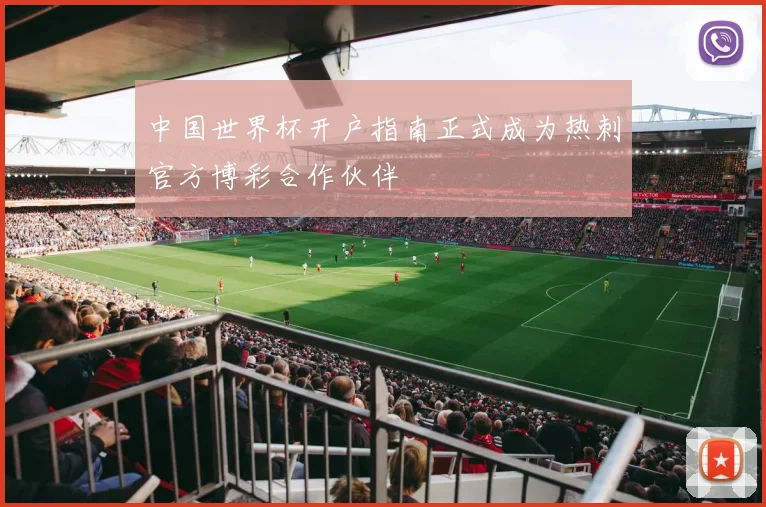 中国世界杯开户指南正式成为热刺官方博彩合作伙伴
